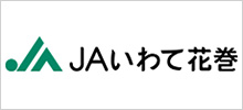 JAいわて花巻|花巻農業協同組合