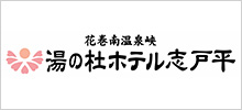 湯の杜ホテル志戸平|志戸平温泉株式会社