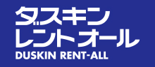 ダスキンレントオール|株式会社ダスキン